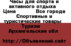 Часы для спорта и активного отдыха › Цена ­ 7 990 - Все города Спортивные и туристические товары » Туризм   . Архангельская обл.